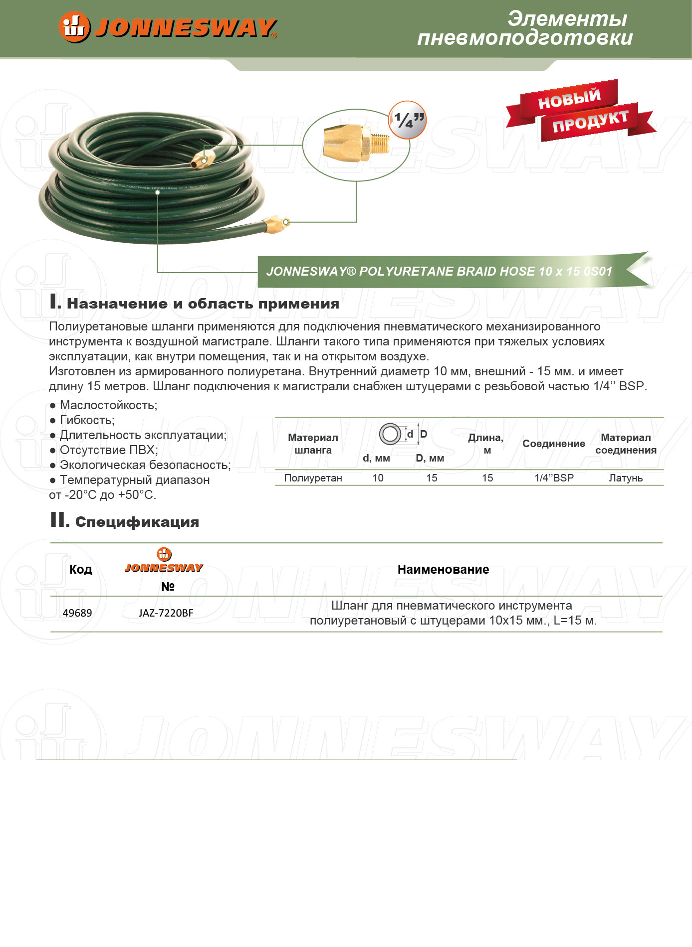 JAZ-7220BF Шланг для пневматического инструмента полиуретановый с штуцерами 10х15 мм L=15 м 049689, фото 1