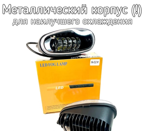 Диодные фары противотуманные LANOS 50W металл. корпус 5LED белый 2шт KA-212M  13920