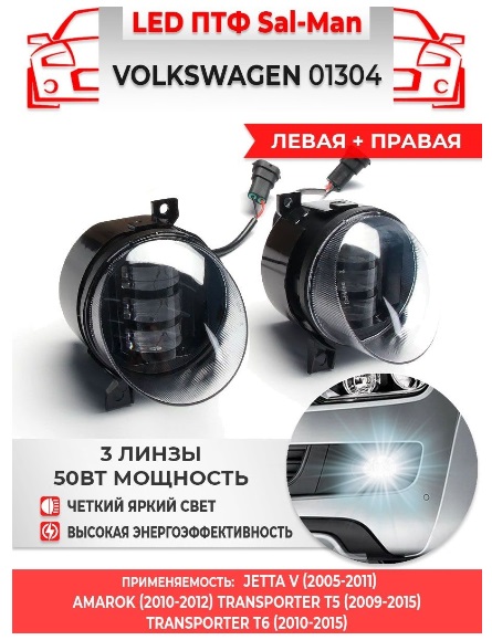 ПТФ Sal-Man Вольксваген (GOLF5 GTI,JETTA5 GTI,T5рест,AMAROK) 50W  белый (2шт) 01304  14107