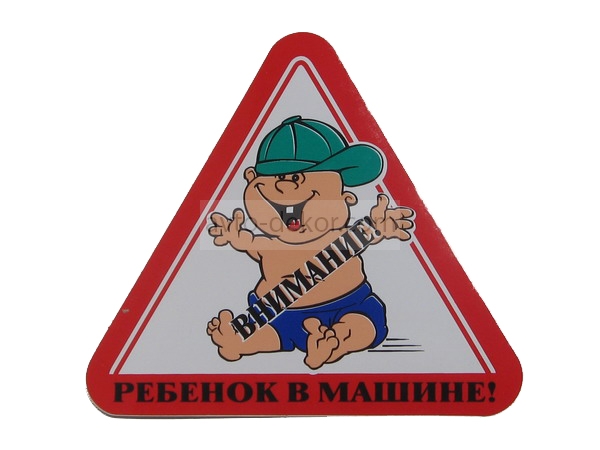 Автознак Ребёнок малый 9521